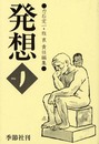 発想 (No.1)