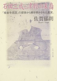 石田三成と津軽の末裔: 「極楽寺系図」の探索から解き明かされた真実。