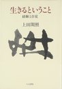 生きるということ: 経験と自覚