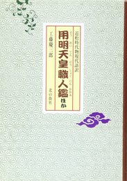 用明天皇職人鑑 ほか: 近松時代物現代語訳