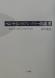 ベンヤミンのアレゴリ-的思考