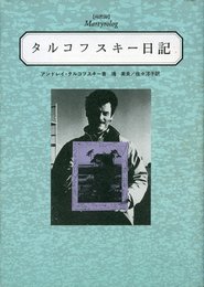 タルコフスキー日記
