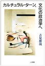 カルチュラル・タ-ン、文化の政治学へ