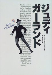 ジュディ・ガーランド