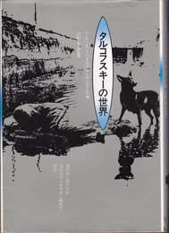 タルコフスキーの世界