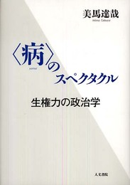 〈病〉のスペクタクル: 生権力の政治学