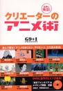 世界に発信!クリエーターのアニメ術