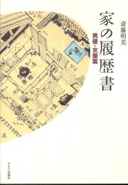 家の履歴書　男優・女優篇