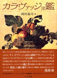 カラヴァッジョ鑑