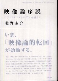 映像論序説: 〈デジタル/アナログ〉を越えて