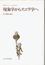 現象学からスコラ学へ