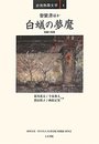 白蟻の夢魔: 短編小説集 (台湾熱帯文学)