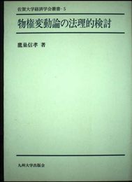 物権変動論の法理的検討 (佐賀大学経済学会叢書 5)