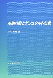 本能行動とゲシュタルト知覚