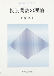 投資関数の理論 (経済工学シリーズ 第2期)