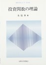投資関数の理論 (経済工学シリーズ 第2期)