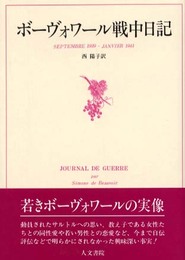 ボ-ヴォワ-ル戦中日記