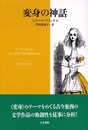 変身の神話