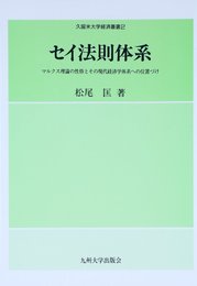 セイ法則体系: マルクス理論の性格とその現代経済学体系への位置づけ (久留米大学経済叢書 2)