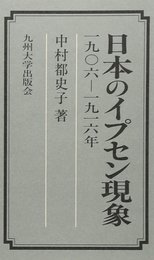 日本のイプセン現象: 1906-1916年