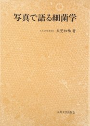 写真で語る細菌学