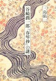谷崎潤一郎『春琴抄』の謎