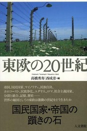 東欧の20世紀