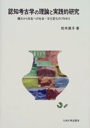 認知考古学の理論と実践的研究: 縄文から弥生への社会・文化変化のプロセス