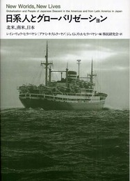日系人とグロ-バリゼ-ション: 北米、南米、日本