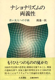 ナショナリズムの両義性: 若い友人への手紙