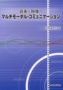 音楽と映像のマルチモ-ダル・コミュニケ-ション