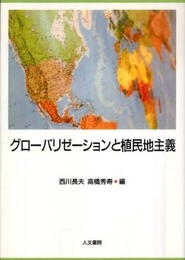 グロ-バリゼ-ションと植民地主義