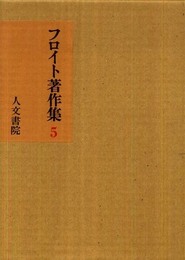フロイト著作集 (5)