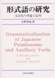形式語の研究: 文法化の理論と応用