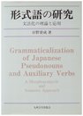 形式語の研究: 文法化の理論と応用