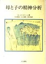 母と子の精神分析