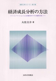 経済成長分析の方法: イノベ-ションと人的資本のマクロ動学分析 (経済工学シリーズ 第2期)