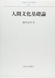 人間文化基礎論 (長崎純心大学学術叢書 6)