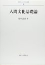 人間文化基礎論 (長崎純心大学学術叢書 6)