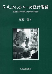 R.A.フィッシャ-の統計理論: 推測統計学の形成とその社会的背景