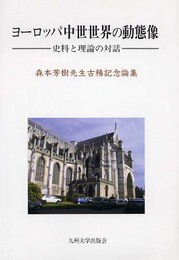 ヨ-ロッパ中世世界の動態像: 史料と理論の対話
