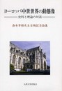 ヨ-ロッパ中世世界の動態像: 史料と理論の対話