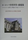 ヨ-ロッパ中世世界の動態像: 史料と理論の対話
