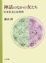 OD>神話のなかの女たち: 日本社会と女性性