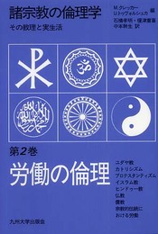諸宗教の倫理学: その教理と実生活 (第2巻)