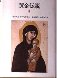 黄金伝説 (4)
