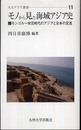 モノから見た海域アジア史: モンゴル~宋元時代のアジアと日本の交流 (九大アジア叢書 11)