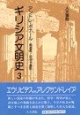 ギリシア文明史: エウリピテスからアレクサンドレイア (3)