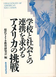 学校と社会との連携を求めるアメリカの挑戦
