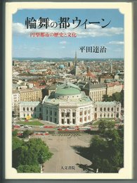 輪舞の都ウィ-ン: 円型都市の歴史と文化